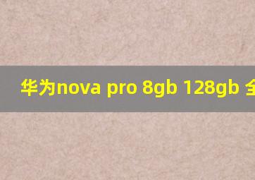 华为nova pro 8gb 128gb 全网通